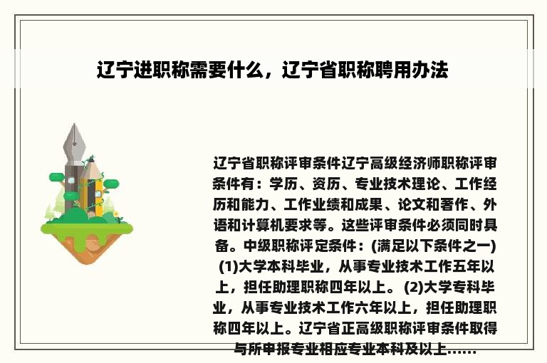 辽宁进职称需要什么，辽宁省职称聘用办法