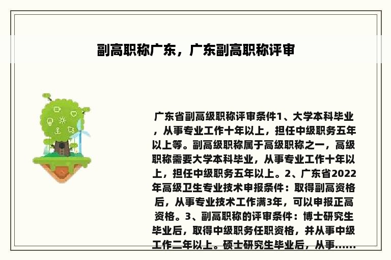 副高职称广东，广东副高职称评审