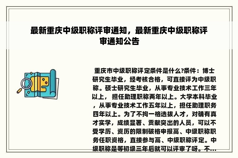 最新重庆中级职称评审通知，最新重庆中级职称评审通知公告