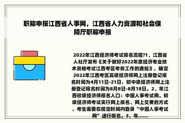职称申报江西省人事网，江西省人力资源和社会保障厅职称申报