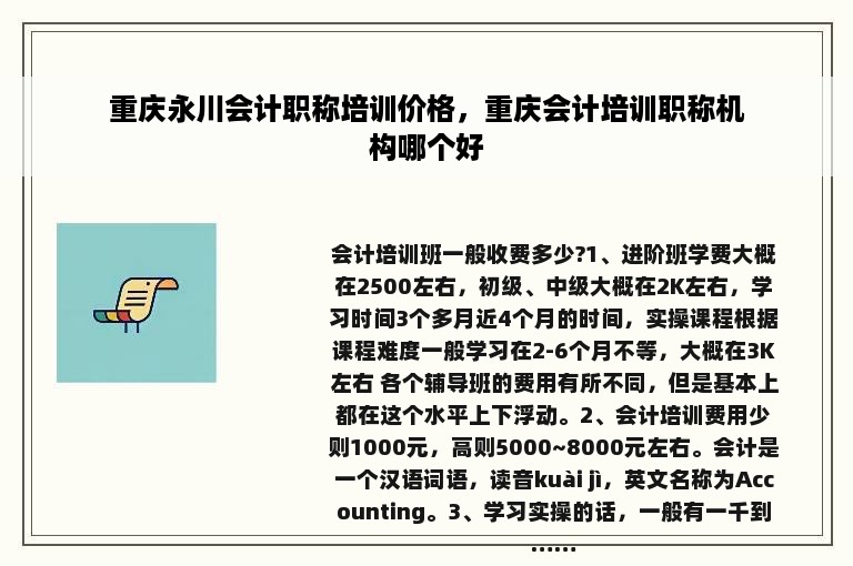 重庆永川会计职称培训价格，重庆会计培训职称机构哪个好