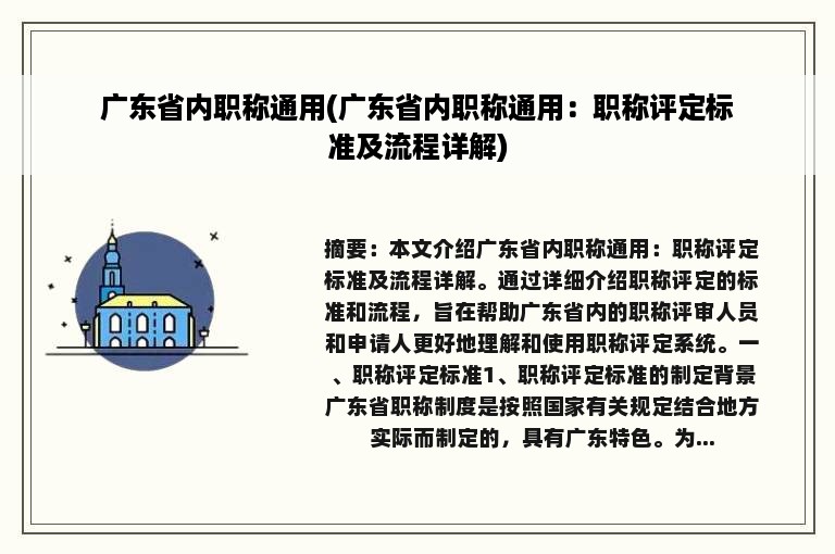 广东省内职称通用(广东省内职称通用：职称评定标准及流程详解)