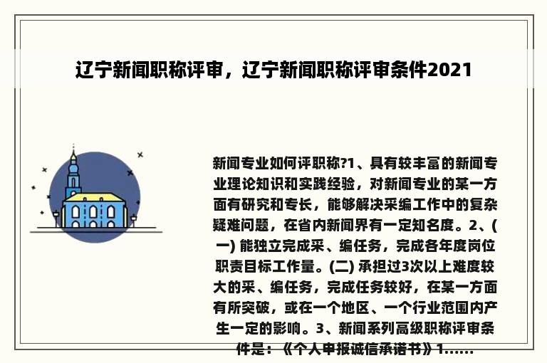 辽宁新闻职称评审，辽宁新闻职称评审条件2021
