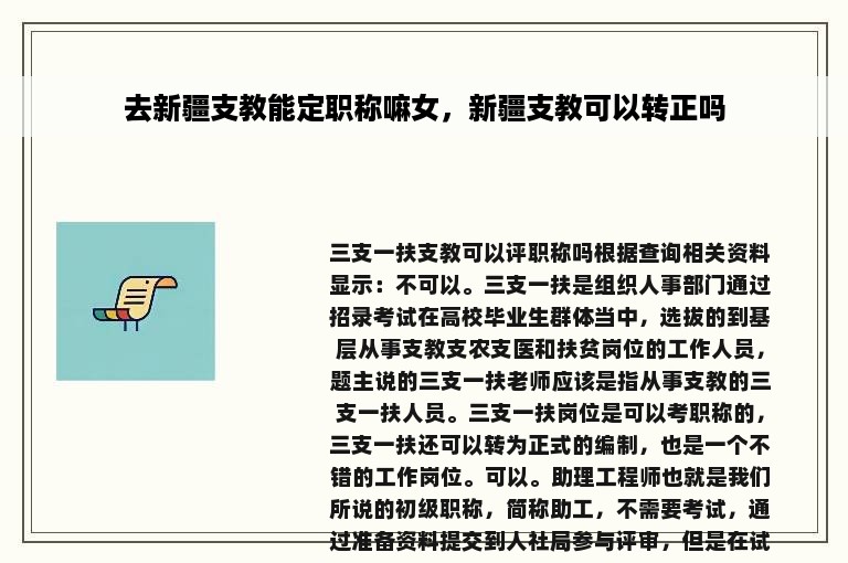 去新疆支教能定职称嘛女，新疆支教可以转正吗