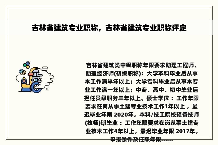 吉林省建筑专业职称，吉林省建筑专业职称评定