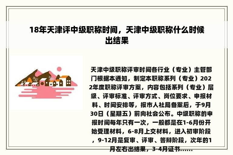 18年天津评中级职称时间，天津中级职称什么时候出结果