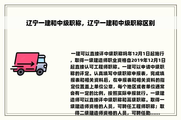 辽宁一建和中级职称，辽宁一建和中级职称区别