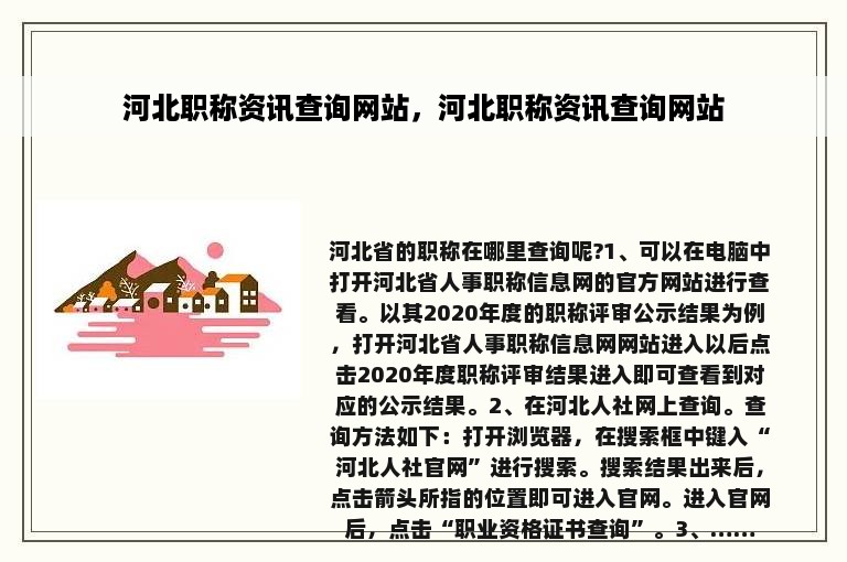 河北职称资讯查询网站，河北职称资讯查询网站
