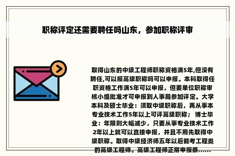职称评定还需要聘任吗山东，参加职称评审