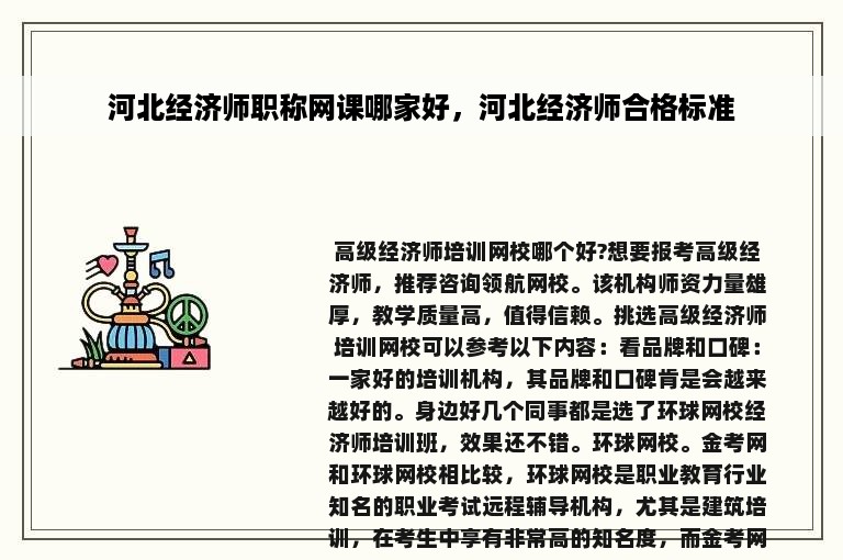 河北经济师职称网课哪家好，河北经济师合格标准