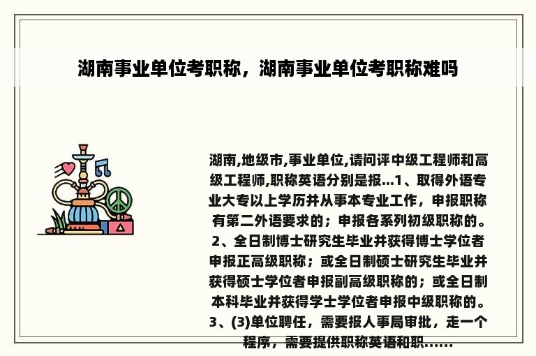 湖南事业单位考职称，湖南事业单位考职称难吗