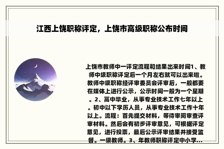 江西上饶职称评定，上饶市高级职称公布时间