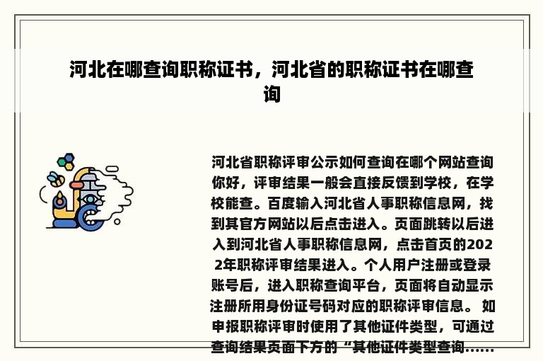 河北在哪查询职称证书，河北省的职称证书在哪查询
