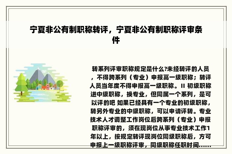 宁夏非公有制职称转评，宁夏非公有制职称评审条件