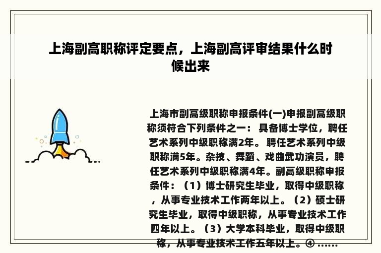 上海副高职称评定要点，上海副高评审结果什么时候出来