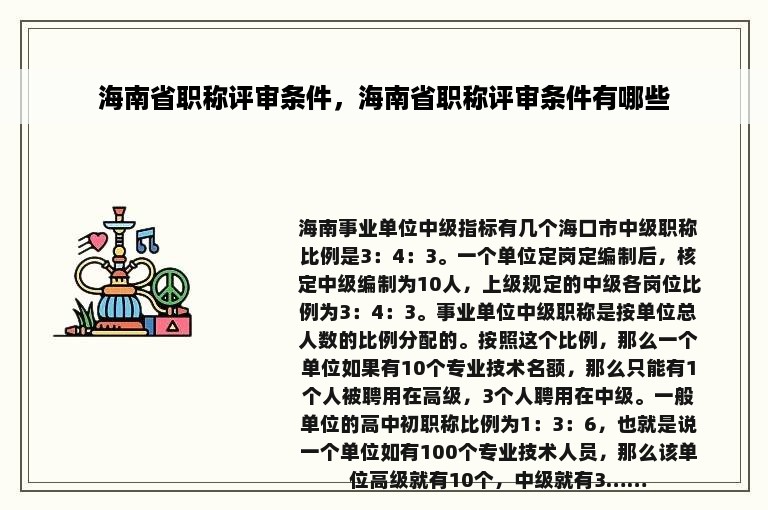 海南省职称评审条件，海南省职称评审条件有哪些