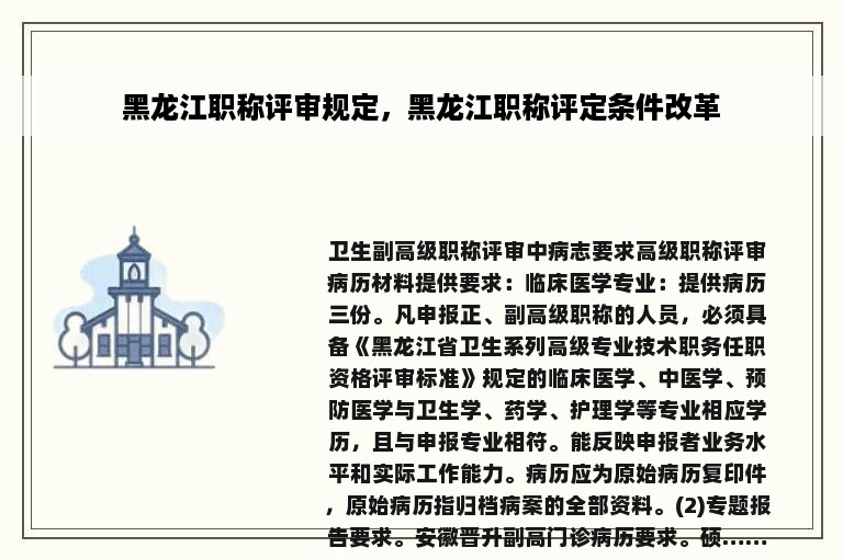 黑龙江职称评审规定，黑龙江职称评定条件改革