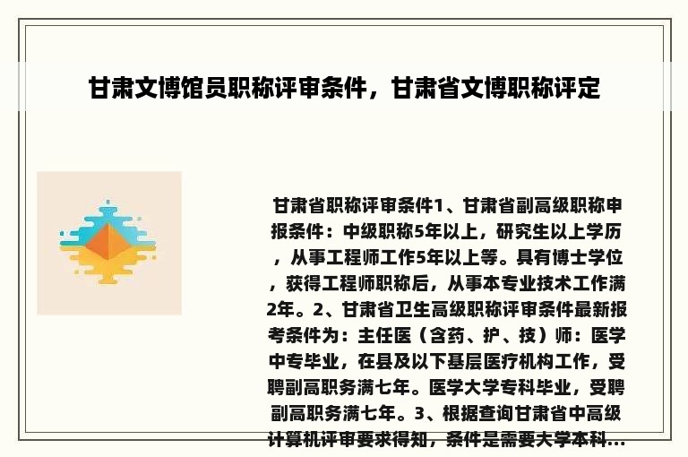 甘肃文博馆员职称评审条件，甘肃省文博职称评定