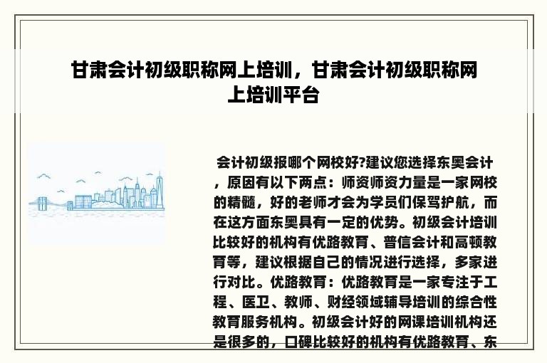甘肃会计初级职称网上培训，甘肃会计初级职称网上培训平台