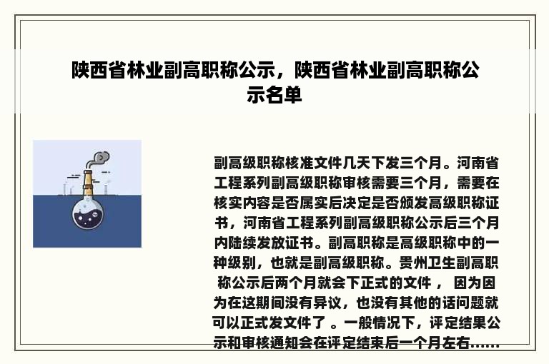 陕西省林业副高职称公示，陕西省林业副高职称公示名单