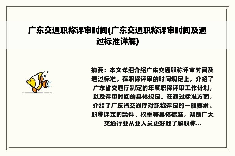 广东交通职称评审时间(广东交通职称评审时间及通过标准详解)