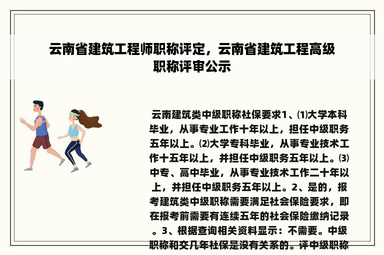云南省建筑工程师职称评定，云南省建筑工程高级职称评审公示
