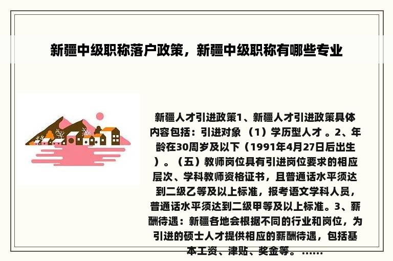 新疆中级职称落户政策，新疆中级职称有哪些专业