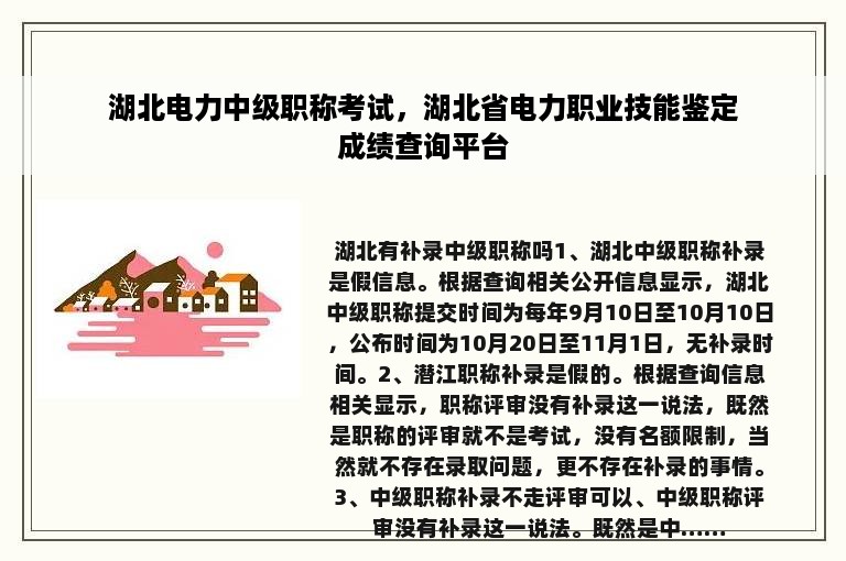 湖北电力中级职称考试，湖北省电力职业技能鉴定成绩查询平台