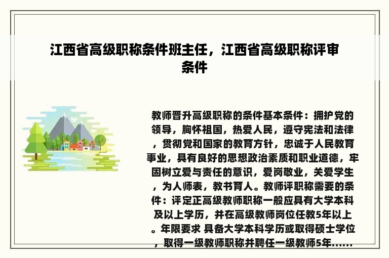 江西省高级职称条件班主任，江西省高级职称评审条件