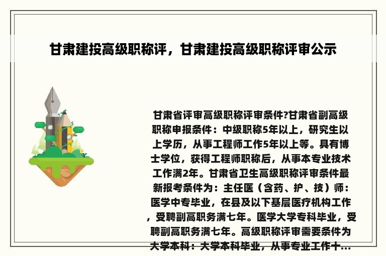 甘肃建投高级职称评，甘肃建投高级职称评审公示