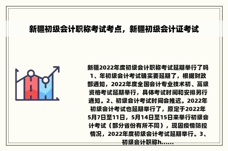 新疆初级会计职称考试考点，新疆初级会计证考试