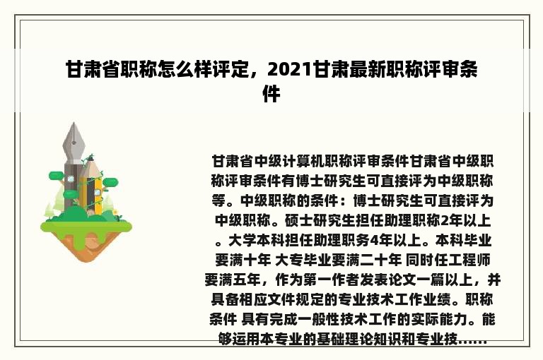 甘肃省职称怎么样评定，2021甘肃最新职称评审条件