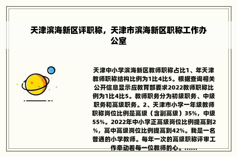 天津滨海新区评职称，天津市滨海新区职称工作办公室