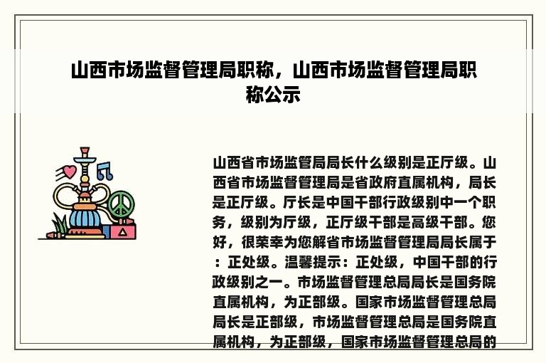 山西市场监督管理局职称，山西市场监督管理局职称公示