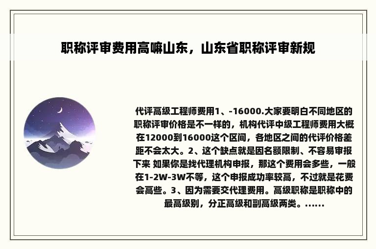 职称评审费用高嘛山东，山东省职称评审新规