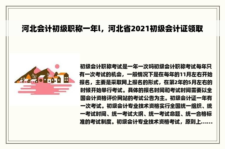 河北会计初级职称一年l，河北省2021初级会计证领取