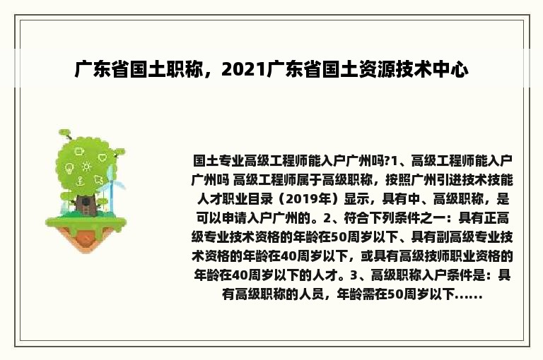 广东省国土职称，2021广东省国土资源技术中心