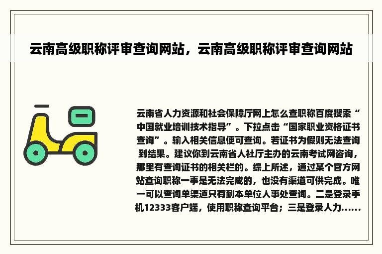 云南高级职称评审查询网站，云南高级职称评审查询网站