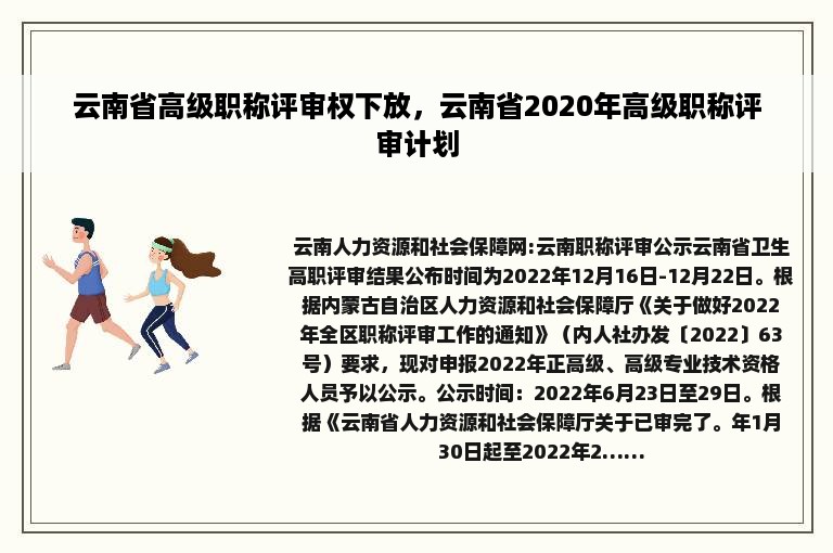 云南省高级职称评审权下放，云南省2020年高级职称评审计划