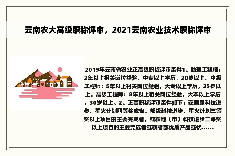 云南农大高级职称评审，2021云南农业技术职称评审