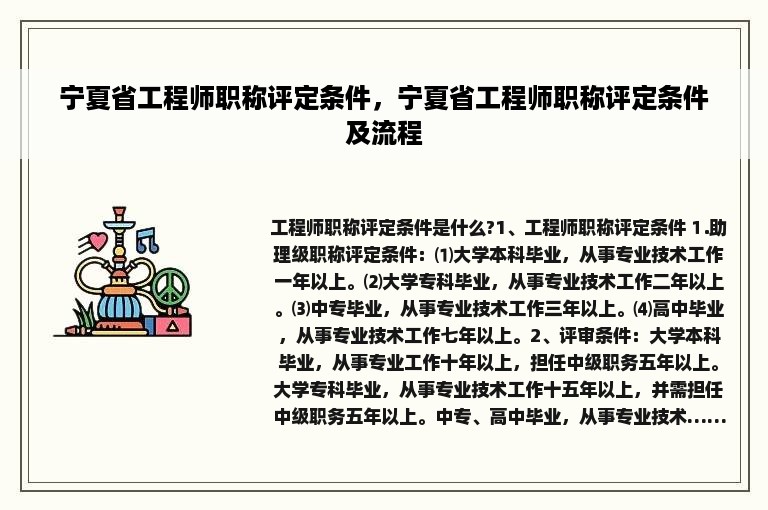 宁夏省工程师职称评定条件，宁夏省工程师职称评定条件及流程