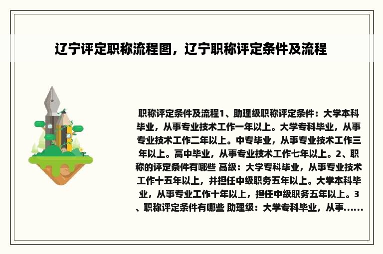 辽宁评定职称流程图，辽宁职称评定条件及流程