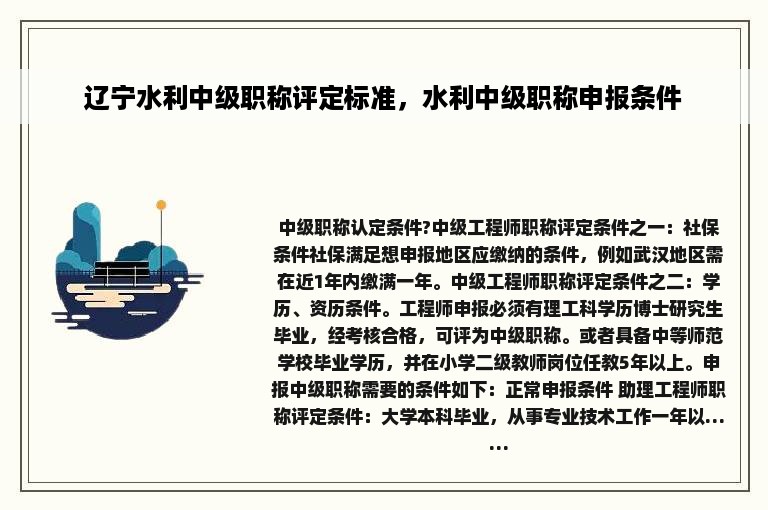 辽宁水利中级职称评定标准，水利中级职称申报条件