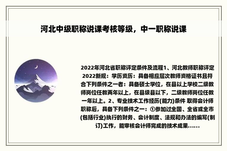河北中级职称说课考核等级，中一职称说课