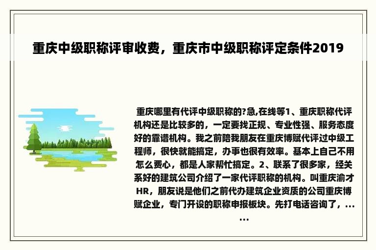 重庆中级职称评审收费，重庆市中级职称评定条件2019