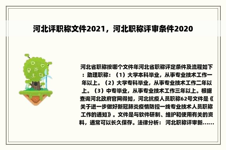 河北评职称文件2021，河北职称评审条件2020