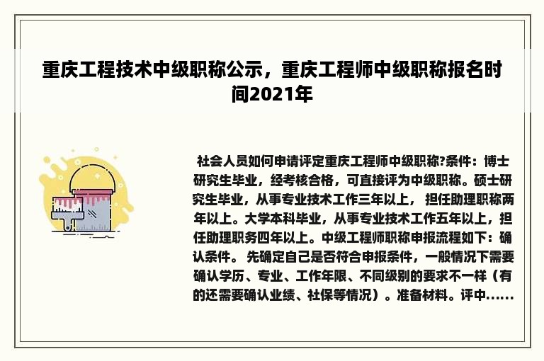 重庆工程技术中级职称公示，重庆工程师中级职称报名时间2021年