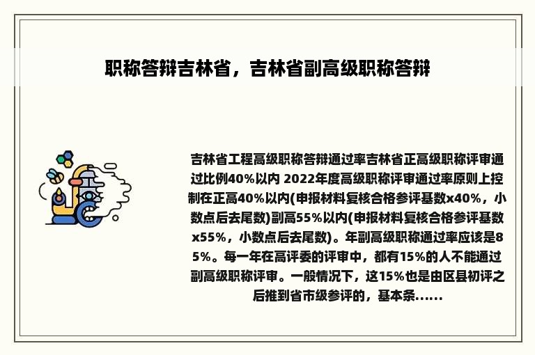职称答辩吉林省，吉林省副高级职称答辩