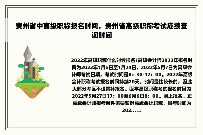 贵州省中高级职称报名时间，贵州省高级职称考试成绩查询时间