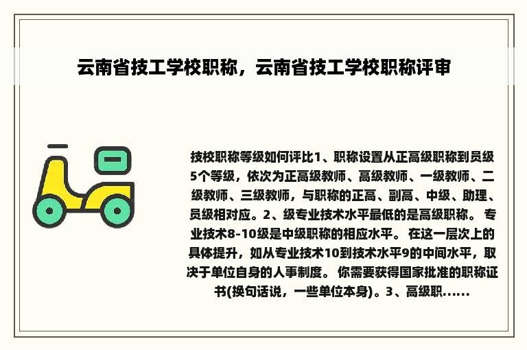 云南省技工学校职称，云南省技工学校职称评审